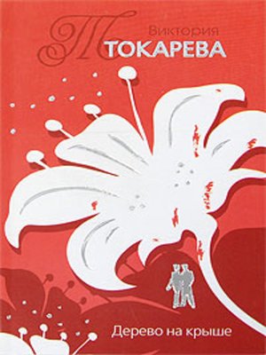 cover image of Дерево на крыше (сборник)